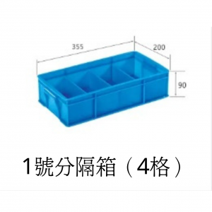 1號分隔箱