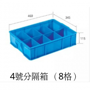 4號分隔箱