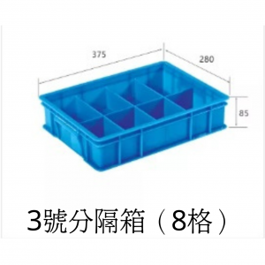 3號分隔箱
