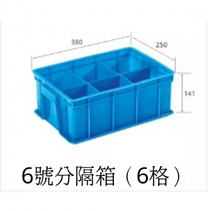 6號分隔箱