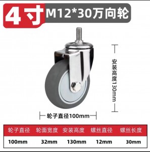不鏽鋼4吋M12絲桿灰色輪